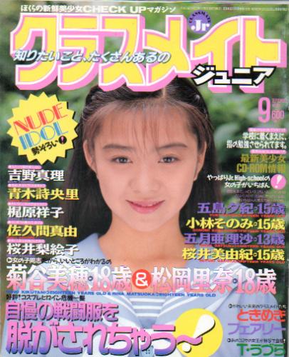 クラスメイトジュニア/クラスメイトJr. 1994年9月号 (通巻102号 No.99) 雑誌