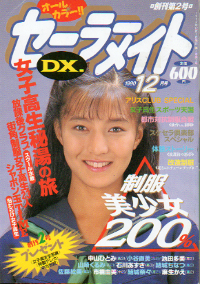 セーラーメイトDX. 1990年12月号 (創刊第2号) 雑誌