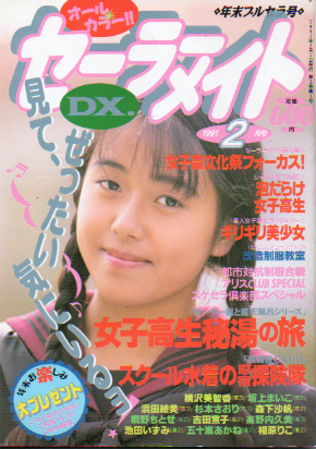 セーラーメイトDX. 1991年2月号 雑誌