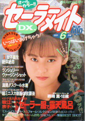  セーラーメイトDX. 1991年6月号 雑誌
