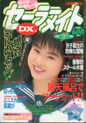  セーラーメイトDX. 1991年7月号 (夏服解禁号) 雑誌