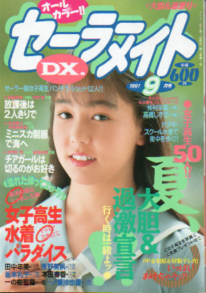  セーラーメイトDX. 1991年9月号 雑誌