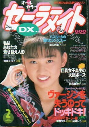  セーラーメイトDX. 1993年2月号 雑誌