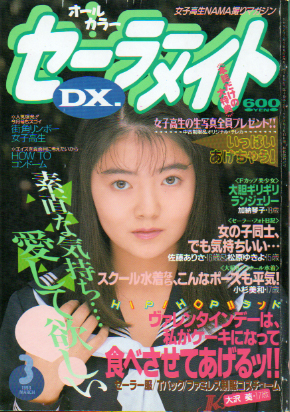 セーラーメイトDX. 1993年3月号 雑誌