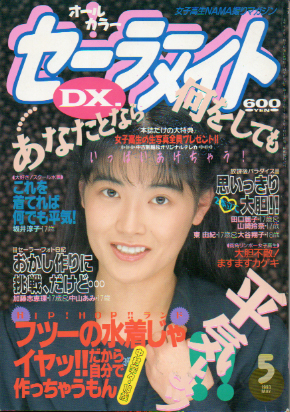  セーラーメイトDX. 1993年5月号 雑誌