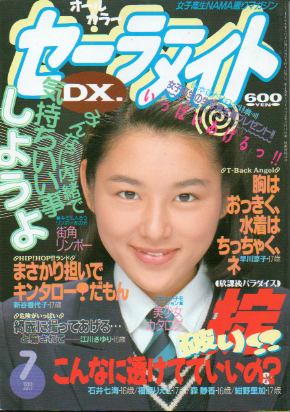  セーラーメイトDX. 1993年7月号 雑誌