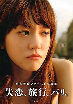 桐谷美玲 桐谷美玲ファースト写真集 失恋、旅行、パリ。 直筆サイン入り写真集