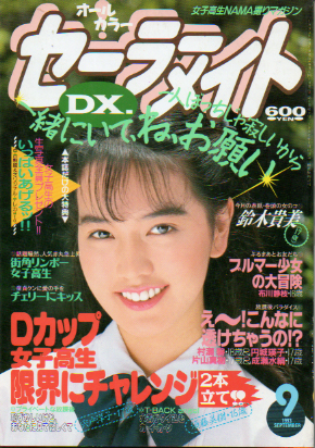 セーラーメイトDX. 1993年9月号 雑誌