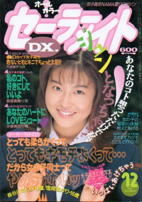  セーラーメイトDX. 1993年12月号 雑誌