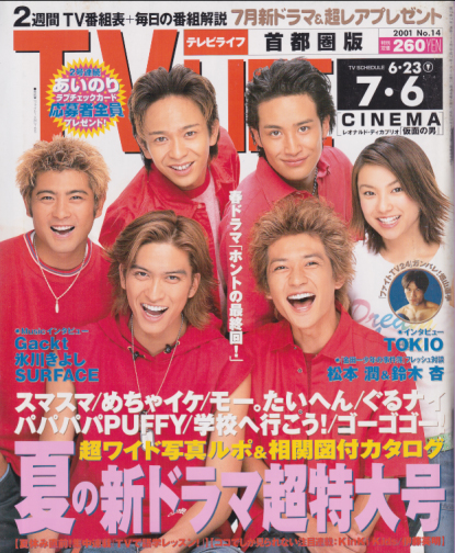  テレビライフ/TV LIFE 2001年7月6日号 (19巻 14号 通巻744号) 雑誌