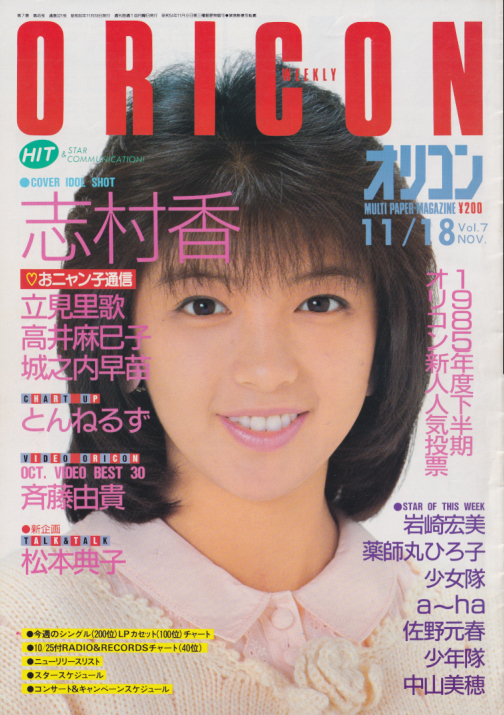  オリコン・ウィークリー/Oricon 1985年11月18日号 (321号) 雑誌