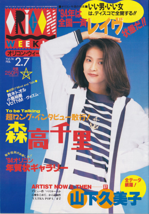  オリコン・ウィークリー/Oricon 1994年2月7日号 (739号) 雑誌