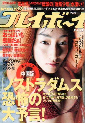 週刊プレイボーイ 2005年2月1日号 (No.5) 雑誌