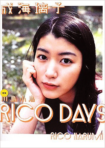 成海璃子 RICO DAYS 直筆サイン入り写真集