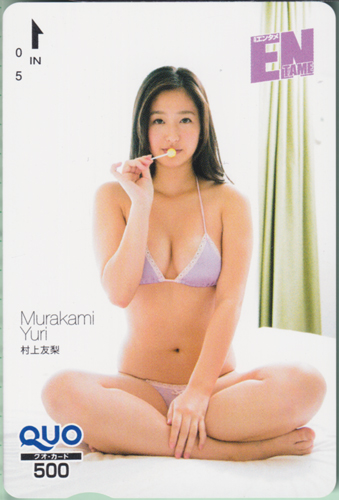 村上友梨 ENTAME (エンタメ) クオカード