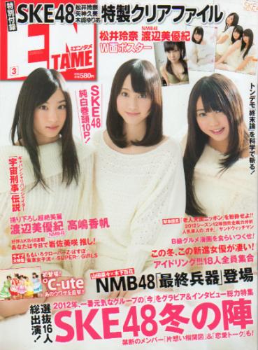  ENTAME (エンタメ) 2012年3月号 (通巻129号) 雑誌