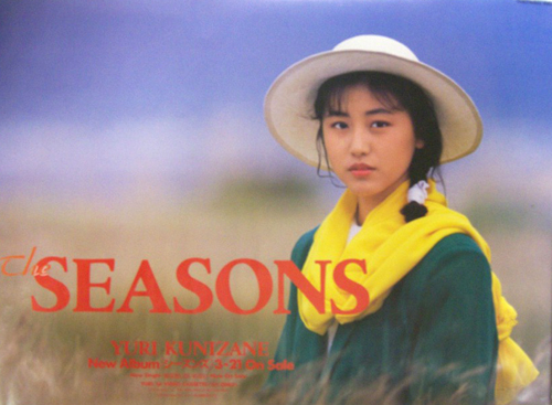 国実百合 アルバム「SEASONS」 ポスター