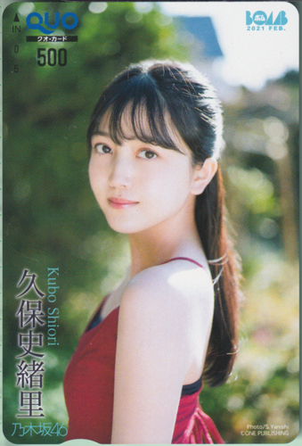 久保史緒里 ボム!/BOMB 2021年2月号 クオカード