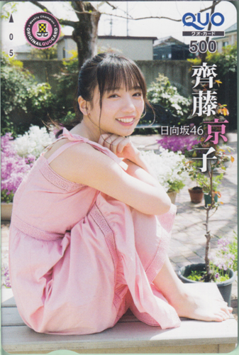 齊藤京子 週刊少年チャンピオン 2022年5月26日号 (No.24) クオカード