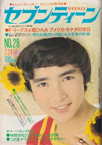  セブンティーン/SEVENTEEN 1973年7月24日号 (通巻268号) 雑誌