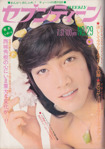 セブンティーン/SEVENTEEN 1973年7月31日号 (通巻269号) 雑誌