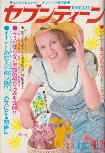セブンティーン/SEVENTEEN 1973年6月26日号 (通巻264号) 雑誌