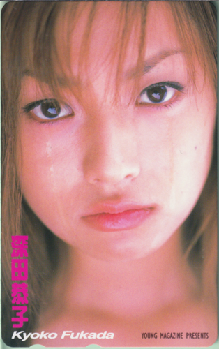 深田恭子 週刊ヤングマガジン テレカ