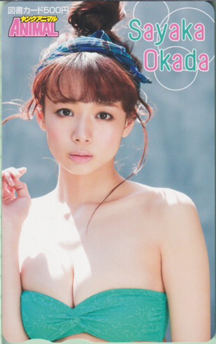 岡田紗佳 ヤングアニマル 2014年6月27日号 (No.12) 図書カード