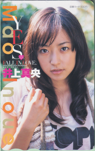 井上真央 週刊少年サンデー 2009年1月15日号 (No.4・5) 図書カード