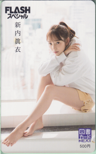 新内眞衣 FLASHスペシャル (フラッシュ・スペシャル) 図書カード