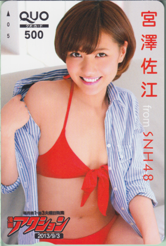 宮澤佐江 漫画アクション 2013年9月3日号 (No.17) クオカード