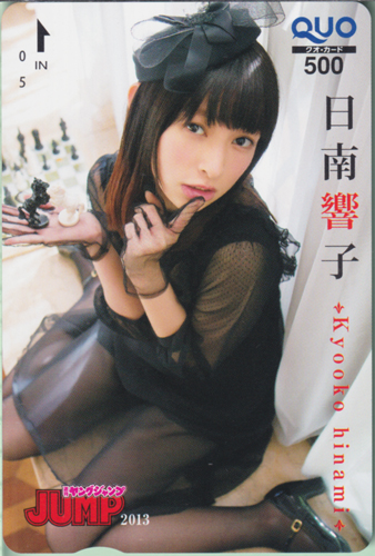 日南響子 週刊ヤングジャンプ 2013年1月29日号 (No.7) クオカード
