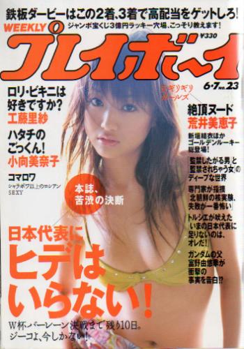  週刊プレイボーイ 2005年6月7日号 (No.23) 雑誌
