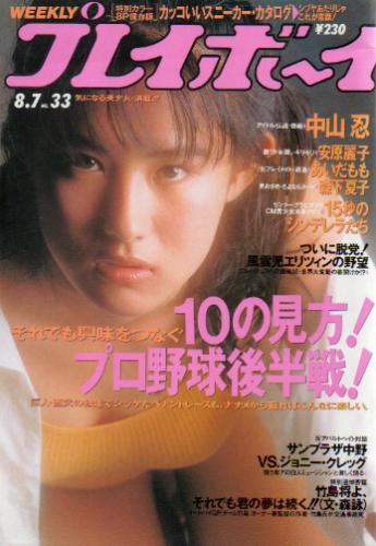  週刊プレイボーイ 1990年8月7日号 (No.33) 雑誌