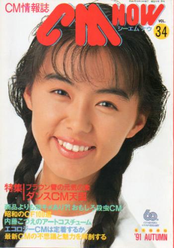  シーエム・ナウ/CM NOW 1991年10月号 (VOL.34) 雑誌