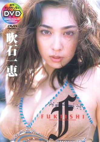 吹石一恵 FUKUISHI F DVD