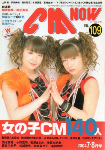  シーエム・ナウ/CM NOW 2004年7月号 (VOL.109) 雑誌