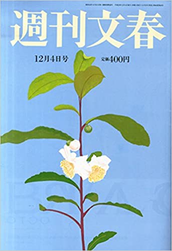  週刊文春 2014年12月4日号 (56巻 48号 通巻2800号) 雑誌