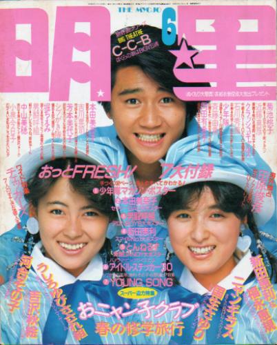 Myojo/月刊明星 1986年6月号 雑誌