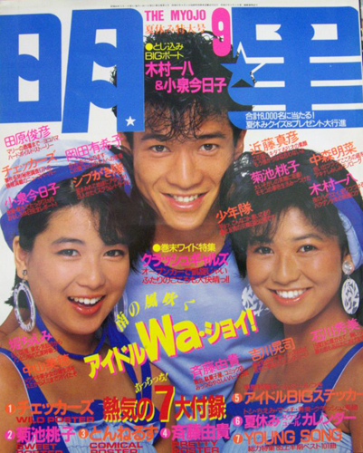  Myojo/月刊明星 1985年9月号 雑誌