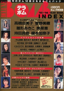  デラボム/DELUXE BOMB INDEX 1996年1月号 雑誌