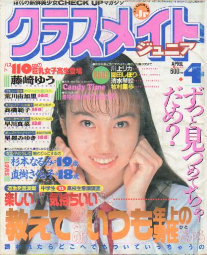  クラスメイトジュニア/クラスメイトJr. 1995年4月号 (通巻114号 No.106) 雑誌