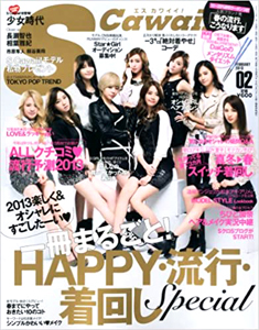  エスカワイイ!/S Cawaii! 2013年2月号 (通巻149号) 雑誌