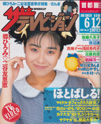  週刊ザテレビジョン 1987年6月12日号 (No.23) 雑誌