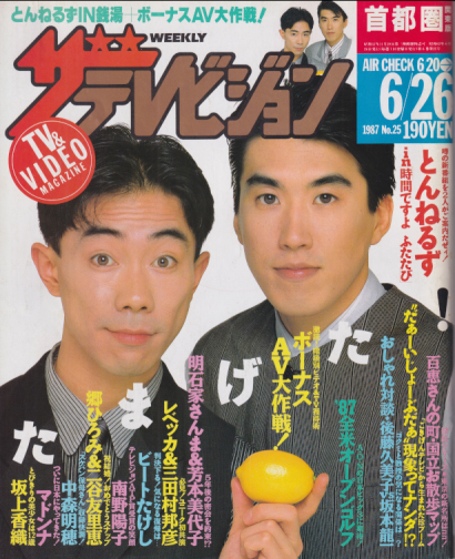  週刊ザテレビジョン 1987年6月26日号 (No.25) 雑誌