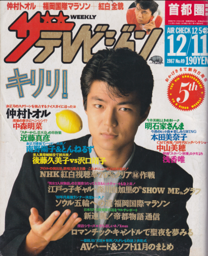  週刊ザテレビジョン 1987年12月11日号 (No.49) 雑誌