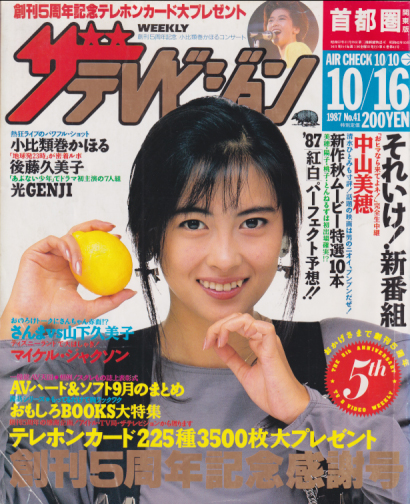  週刊ザテレビジョン 1987年10月16日号 (No.41) 雑誌