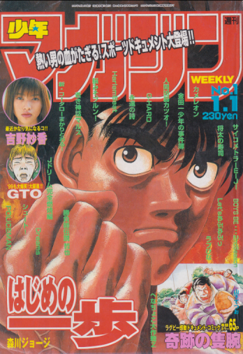  週刊少年マガジン 1999年1月1日号 (No.1) 雑誌