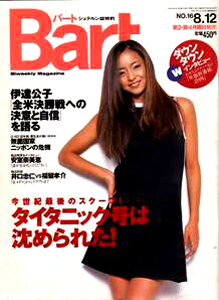  バート/BART 1996年8月12日号 (No.16) 雑誌