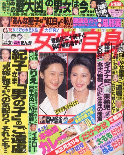  女性自身 1996年1月23日号 (39巻 3号) 雑誌